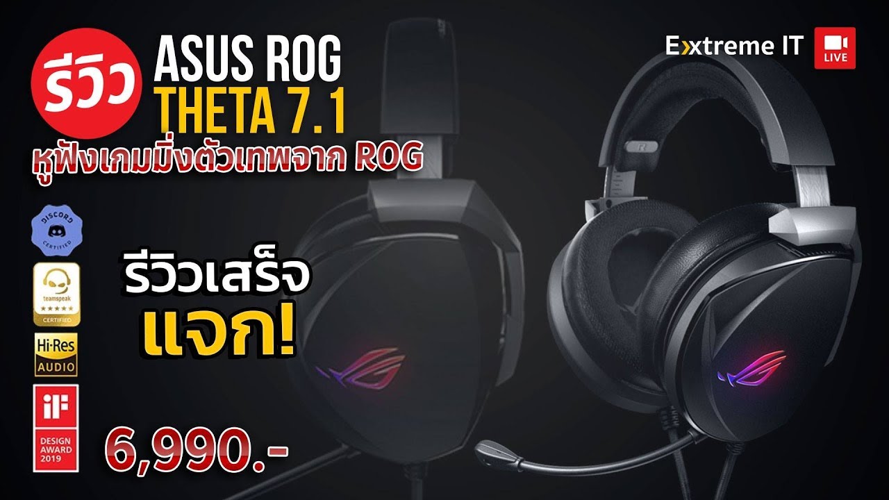 หูฟัง 7.1 ระดับเทพ ASUS ROG THETA 7.1 มิติเสียงระดับ Hi-Res มาพร้อมไมค์ AI Noise Cancellation
