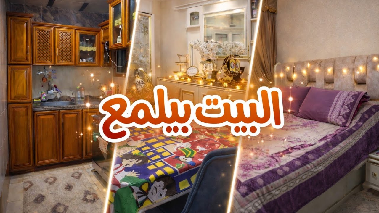 روتين تنظيف البيت كامل بعد الفطار ✨