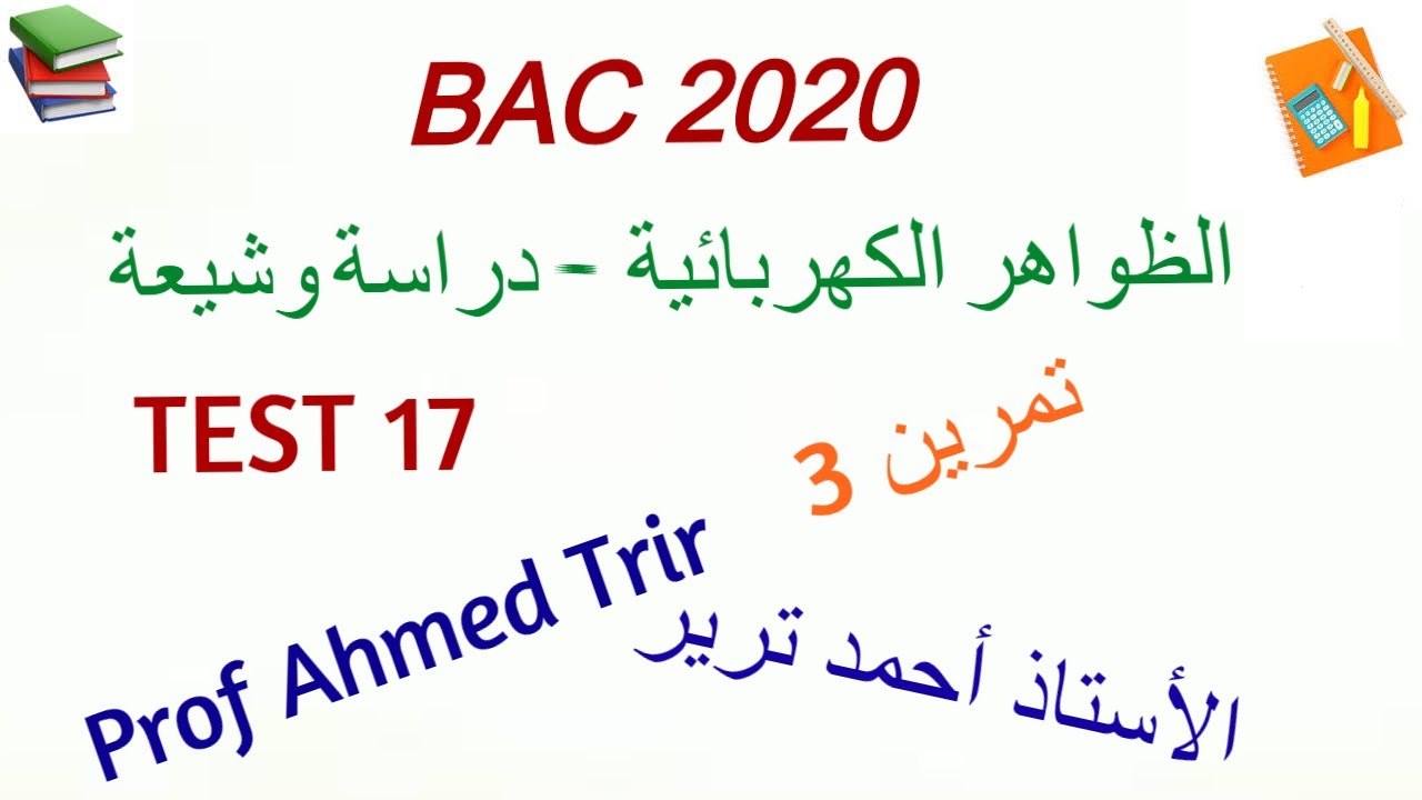 امتحان مراقبة المستوى 17 - التمرين 3 /TEST 17