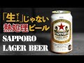 サッポロラガービール★赤星【熱処理ビールの味とは】