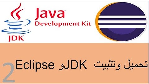 دورة جافا - تحميل وتثبيت JDK و Eclipse