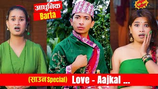 साउन Special आधुनिक ब्रत  -  Love AAjkal | Episode - 20  | Jibesh Singh Gurung | July 24  | 2023