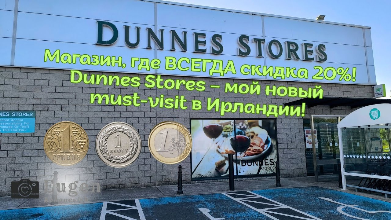 Почему Dunnes Stores – это топ в Ирландии? Скидки 20% + реальные цены. Перевод в гривны и злотые