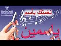 اجمل نغمه باسمك ل اسم ياسمين نغمات جميله نادرة حالات واتس اب رومانسية للعشاق 2020 اجمل نغمه باسمك ل اسم ياسمين نغمات جميله نادرة حالات واتس اب رومانسية للعشاق 2020