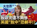 英國脫歐完還不夠慘...現在想&quot;脫中&quot;恐直接躺平!? 中英兩國&quot;黃金年代&quot;回不去了? 蘇納克執政才驚覺中國可能是挽救英國經濟的最後稻草...｜20231003｜@inewsplus