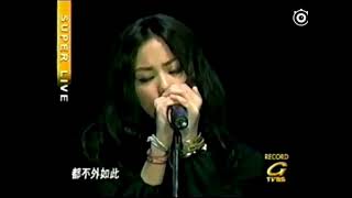 王菲〈開到荼蘼〉Live清唱版