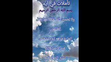 تأملات في آيه ماتيسر من سوره إبراهيم آيه (٤٢)تأملوها معي أحبابي@Doha collection
