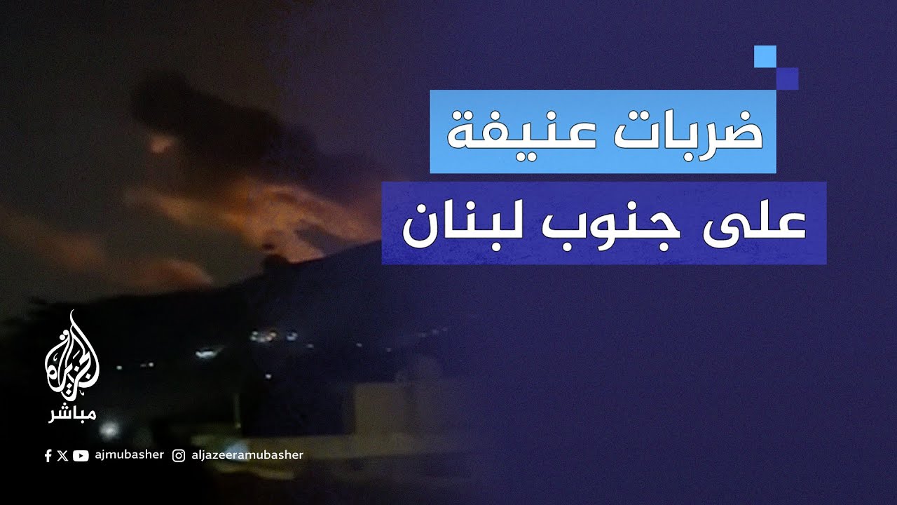 وسط دعوات للتهدئة.. طائرات حربية إسرائيلية تنفذ أعنف ضرباتها على جنوب لبنان منذ ما يقرب من عام
