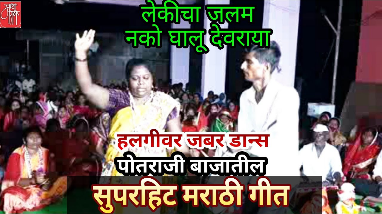 marathi song,अनिता बोयणे,anita boyne,folk song,लेकीचा जलम,आराधी मेळा,भजन,भक्तिगीत,भावगीत,देवीगीत,