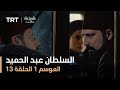 السلطان عبد الحميد - الموسم الأول - الحلقة 13