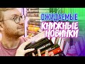 ОЖИДАЕМЫЕ КНИЖНЫЕ НОВИНКИ || ЭТИ КНИГИ МЫ ПОКУПАЕМ