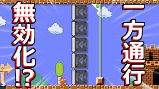 こんな方法で一方通行のギミックを無効化！？【スーパーマリオメーカー】