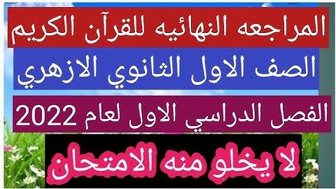 المراجعه النهائيه للقرآن الكريم للصف الاول الثانوي الازهري علمى وادبى الفصل الدراسي الاول لعام 2022
