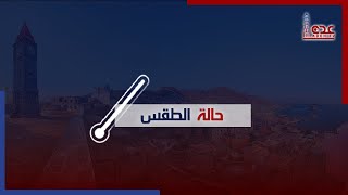 حالة الطقس ليوم الاربعاء في محافظات الجمهورية اليمنية 10 10 2023 | قناة عدن الفضائية