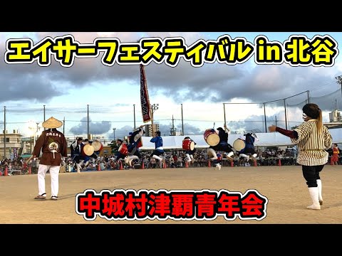 【中城村津覇青年会】第44回 エイサーフェスティバルin北谷 桑江総合運動場 20250810