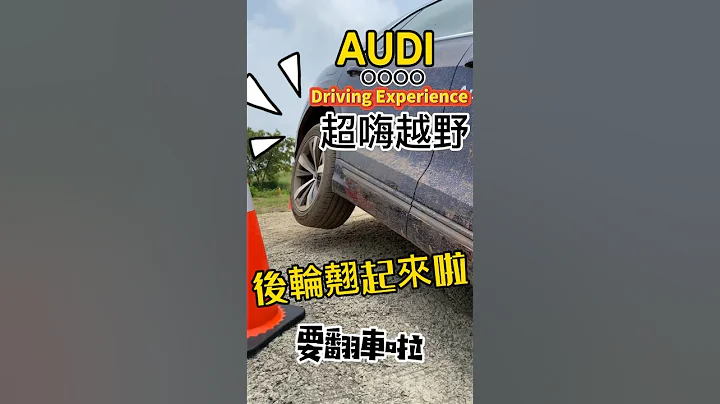 后轮翘起来啦！要翻车啦！Audi Driving Experience 超嗨越野！ - 天天要闻