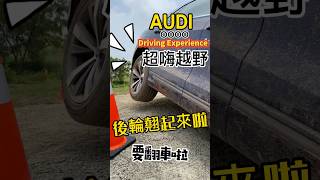 後輪翹起來啦！要翻車啦！Audi Driving Experience 超嗨越野！