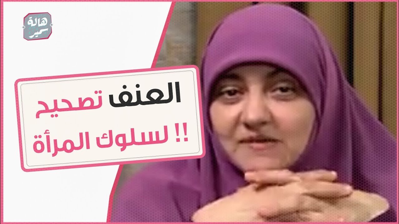العنف ضد المرأة تصحيح لسلوكها !!