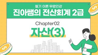 전산회계 2급 필기 | 핵심 이론 chapter02 자산(3)