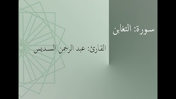 سورة: التغابن | القارئ: عبد الرحمن السديس