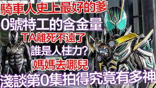 給0號大人的道歉信◑解夢:Zzz含金量最高的男人——{假面騎士ZZZ}最新解析 | CC字幕 | Kamen Rider Zeztz Ep0 discussion