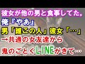 【修羅場】彼女がカフェで他の男と一緒に食事してた。俺『やあ』男「誰この人」彼女「…」→共通の女友達からラインがきて…