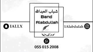 شباب العبدالله | فهد السبيعي | وشلون مغليك 2022