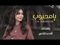 يامحبوب انا لي منعك بالذكاء الاصطناعي غزليه باداء فخم رائج 