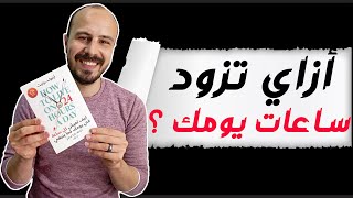 في 5 خطوات ازاي تخلى يومك فيه بركة ؟ - ملخص كتاب كيف تعيش كل ساعة في يومك كما ينبغي