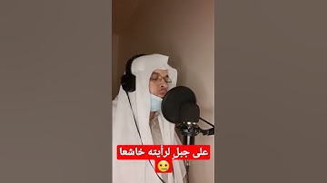 لو أنزلنا هذا القرآن على جبل لرأيته خاشعا ..أواخر سورة الحشر ألا بذكر الله تطمئن القلوب