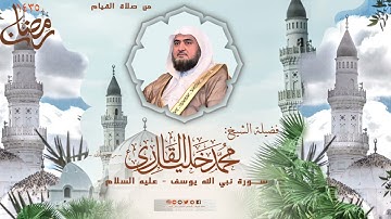 تراويح وقيام مسجد قباء | الشيخ محمد خليل القارئ | سورة نبي الله يوسف | تلاوات عام 1435 هـ