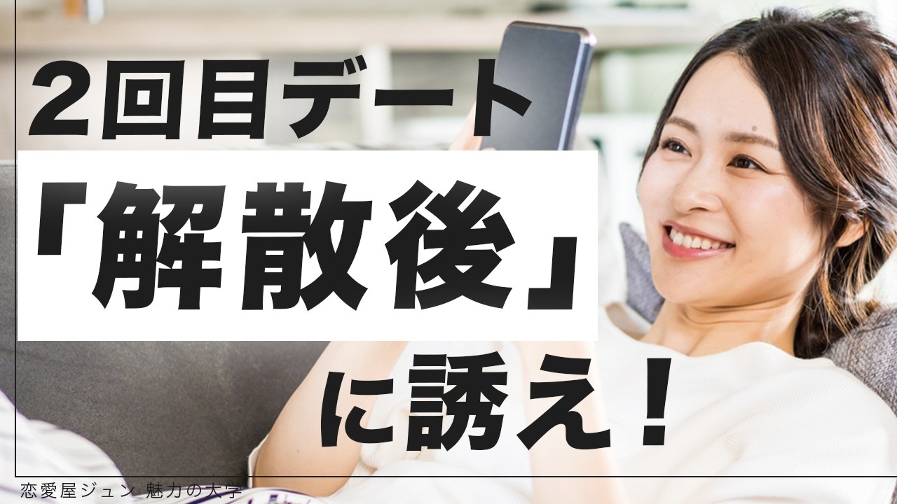 【初回デート】2回目デートはこうやって誘ってください【モテ 恋愛】