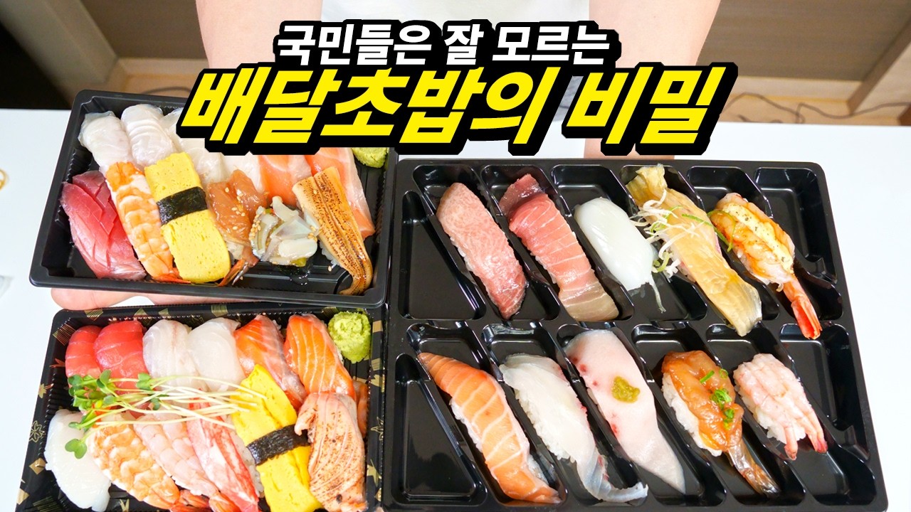 배달초밥 솔직후기, 잘하는 집과 그렇지 못한 집의 차이