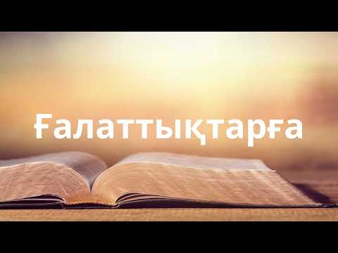 Бейне: Киелі кітапта сүндеттелу және сүндеттелмеу нені білдіреді?