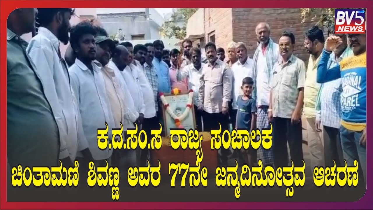 ಚೇಳೂರು:ಕ.ದ.ಸಂ.ಸ ರಾಜ್ಯ ಸಂಚಾಲಕ ಚಿಂತಾಮಣಿ ಶಿವಣ್ಣ ಅವರ 77ನೇ ಜನ್ಮದಿನೋತ್ಸವ ಆಚರಣೆ