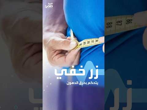 مفتاح سري داخل الجسم قد يغير علاج السمنة
