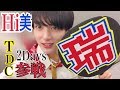 【ジャニオタ】Hi美のTDCでファンサもらうの巻/はいびー/井上瑞稀/HiHi Jets /美 少年