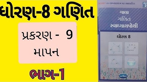 Std 8 Maths Ch 9 Swadhyaya Pothi  | dhoran 8 ganit  Ch 9 Swadhyaya Pothi