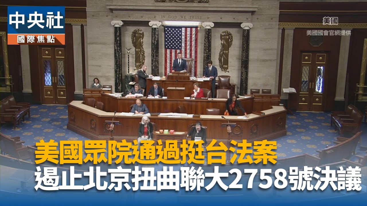 美國眾院通過挺台法案 遏止北京扭曲聯大2758號決議｜中央社影音新聞