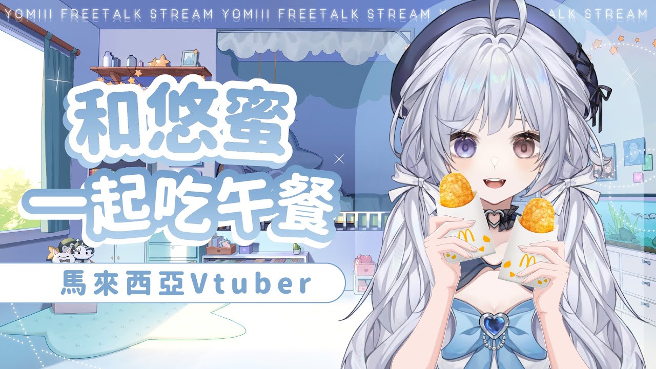 【一起吃午餐🔹】大家午餐吃什麼呢~ - 悠蜜Yomi #馬來西亞vtuber #马来西亚vtuber | MYViki