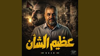 عظيم الشأن بجودة عالية - اسمعها