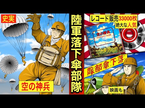 【陸軍落下傘部隊】空の神兵と呼ばれ絶大な人気を誇った男たち。レコード販売3300枚！しかし、地上部隊と落下傘部隊の間には大きな溝が生まれた。