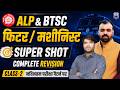 ALP &amp; BTSC Fitter/Machinist 2026 🚀| Super Shot Complete Revision #2| Railway ALP Latest Exam Pattern