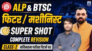 ALP & BTSC Fitter Trade 2026 🚀 | ALP Fitter & Machinist Complete Revision | ALP Fitter Class-2