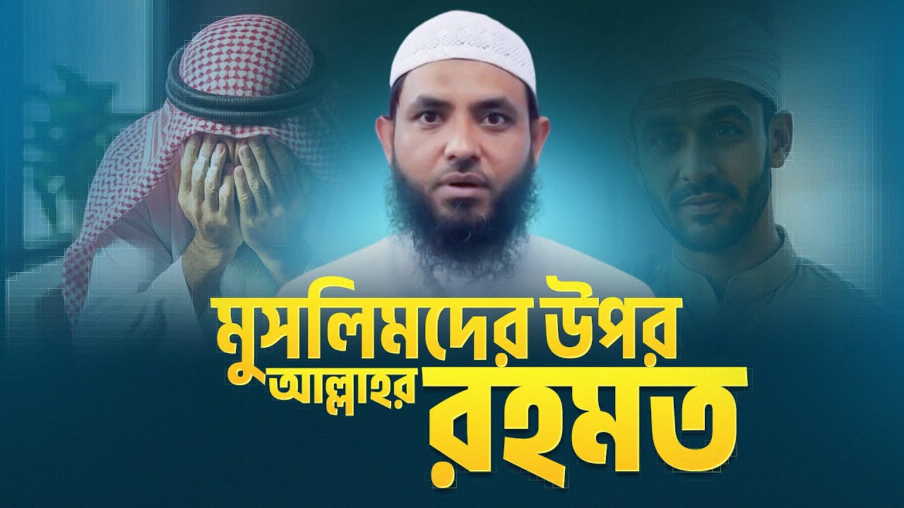 মুসলিমদের উপর আল্লাহর রহমত | শায়েখ মাহমুদ বিন ক্বাসিম | 
