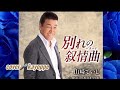 新曲【別れの叙情曲】山崎ていじcover 🎤 kayoppe   2026年1月21発売🍀 【別れの叙情曲】作詞:さわだすずこ/作曲:弦哲也/編曲:猪股義周
