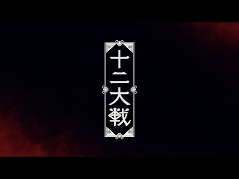 TVアニメ「十二大戦」ティザーPV