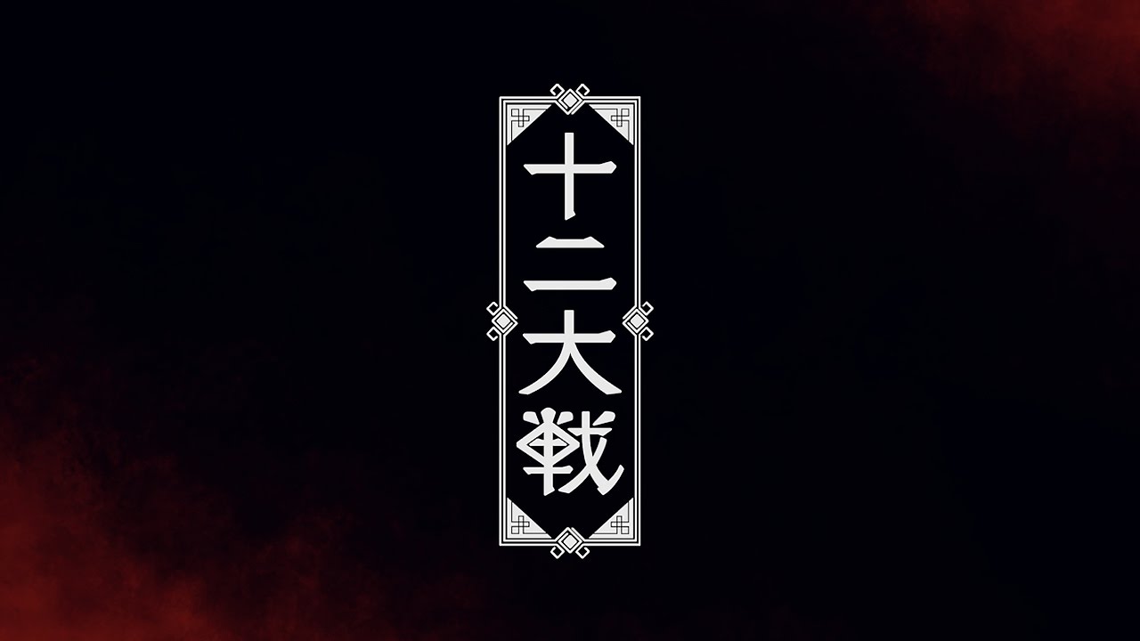 Juni Taisen: Zodiac War Trailer 2「十二大戦」第2弾PV 