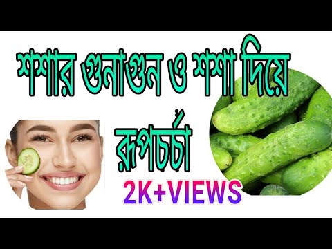 ভিডিও: আমরা শশার যত্ন নিই