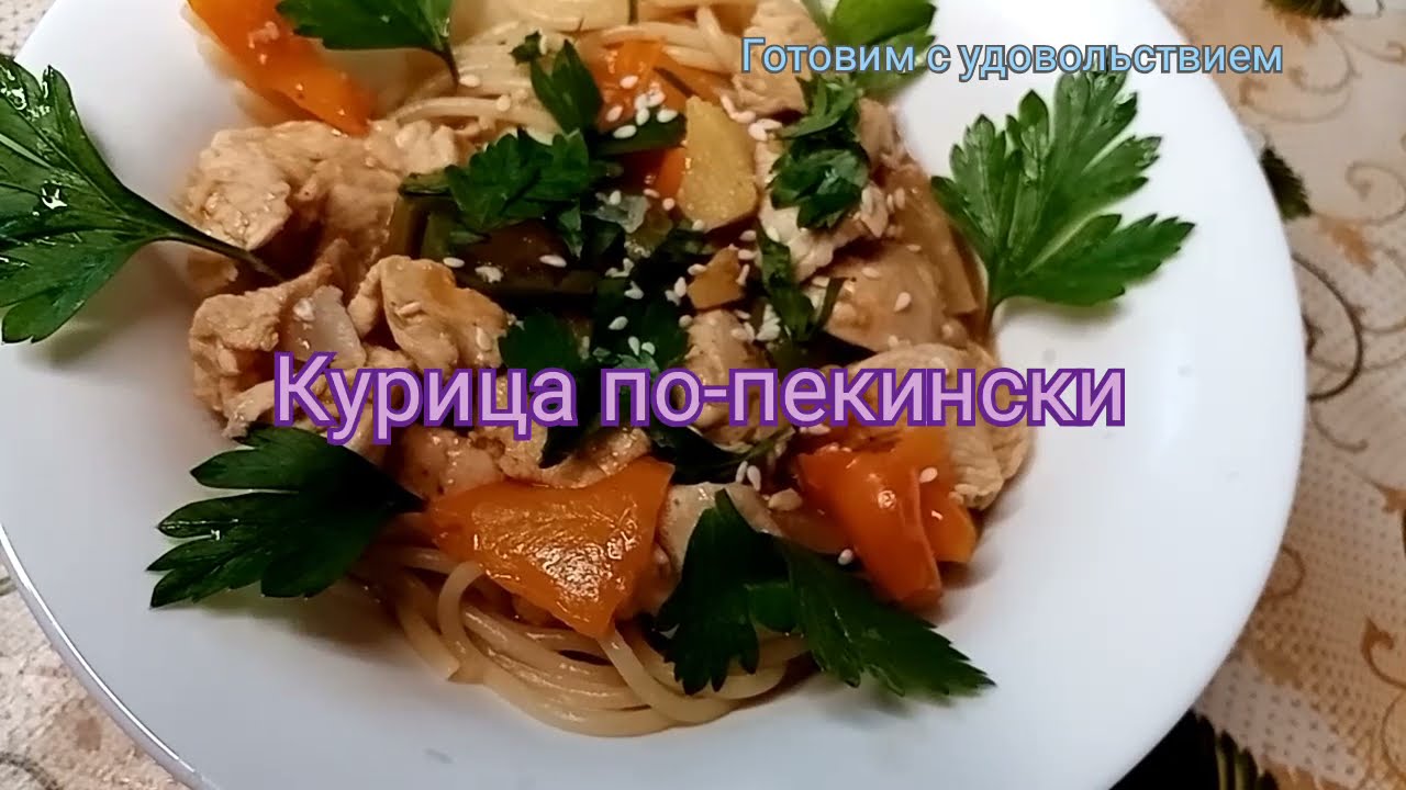 Курица По Пекински Рецепт С Фото